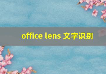 office lens 文字识别